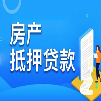 志丹​房产抵押贷款