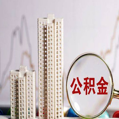 志丹公积金信用贷款
