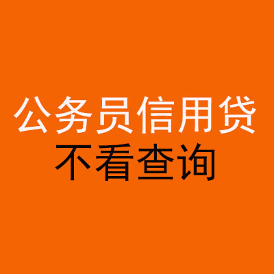 志丹公务员信用贷款
