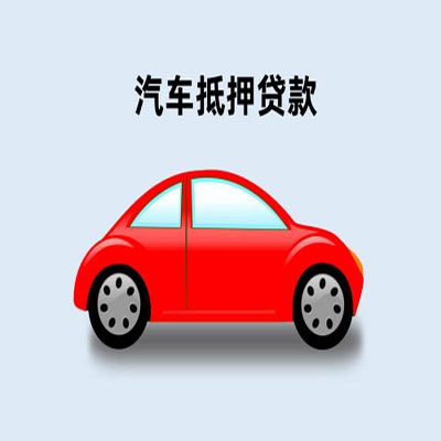 志丹车辆抵押贷款
