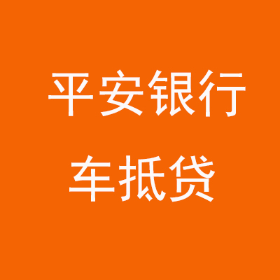 志丹平安银行车抵贷