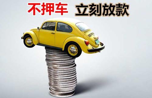 志丹押证不押车贷款看征信吗？押证不押车贷款公司哪家更便宜？